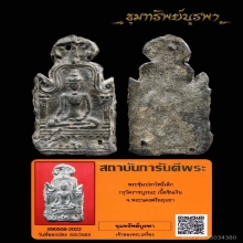 พระปรกโพธิ์เล็ก กรุราชบูรณะ มีหน้าตา สวยแชมป์