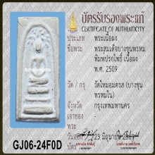 สมเด็จบางขุนพรหม ปี2509 พิมพ์ปรกโพธิ์