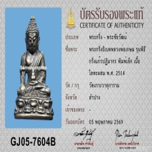ตัวจิง พระกริ่งธิเบตหลวงพ่อเกษม สุสานไตรลักษณ์ พิมพ์เล็ก2514