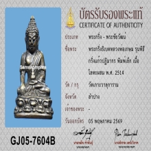 ตัวจิง พระกริ่งธิเบตหลวงพ่อเกษม สุสานไตรลักษณ์ พิมพ์เล็ก2514