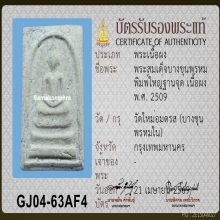 สมเด็จบางขุนพรหม ปี2509 พิมพ์ ใหญ่จรดซุ้ม(ฐานจุด)