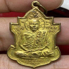 เหรียญหลวงพ่อนารถ นาคเสโน วัดศรีโลหะฯ  ปี2511 (รุ่น2)