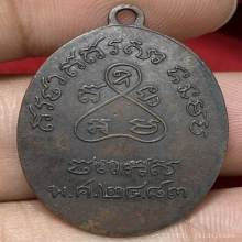 เหรียญหลวงปู่เหมือน นนฺทสร วัดโรงหีบ ปี2483 (รุ่นแรก)
