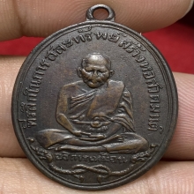 เหรียญหลวงปู่เหมือน นนฺทสร วัดโรงหีบ ปี2483 (รุ่นแรก)