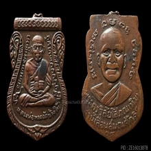 หลวงปู่ทวด เลื่อนสมณศักดิ์ ปี 08 ทองแดง 龙婆托2508年 晋升僧阶纪念章｜裂口版