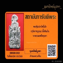 หนึ่งใน 13 พระเครื่องที่ทดลองยิงแล้วไม่ออก พระซุ้มปรกโพธิ์