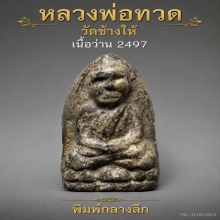 พระเนื้อว่านหลวงปู่ทวด ปี2497 พิมพ์กลางลึก