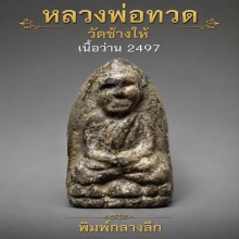 พระเนื้อว่านหลวงปู่ทวด ปี2497 พิมพ์กลางลึก