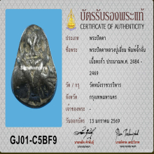 พระปิดตาหลวงปู่เอี่ยม  วัดหนัง กทม.