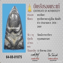 พระปิดตาหลวงปู่เอี่ยม  วัดหนัง กทม.