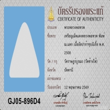 เม็ดแตง หลวงปู่ทวด ปี08 ณ.แตก(นิยม)
