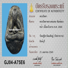 พระปิดตาสองหน้าหลวงพ่อเชย วัดท่าควาย จ.สิงห์บุรี