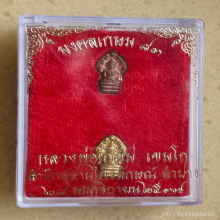 พระนาคปรกใบมะขาม รุ่น มงคลเกษม 83 ปี 2537