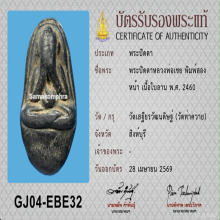 พระปิดตาสองหน้าหลวงพ่อเชย วัดท่าควาย จ.สิงห์บุรี