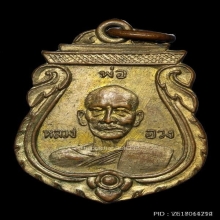หลวงพ่ออวง รุ่น 1รุ่น 2 วัดบางวันทอง อัมพวา จ.สส.