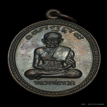 หลวงปู่ทวด อ.นอง วัดทรายขาว รุ่นเลื่อนสมณศักดิ์  ปี2538
