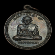 หลวงปู่ทวด อ.นอง วัดทรายขาว รุ่นเลื่อนสมณศักดิ์  ปี2538