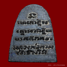 หลวงปู่ทวดหลังหนังสือ
