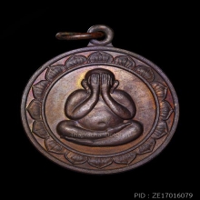 เหรียญพระปิดตา ธนาคารกรุงเทพ หลวงปู่โต๊ะ ปี 2520 เนื้อทองแดง
