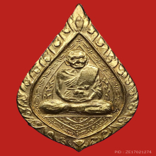 หลวงปู่เพิ่ม วัดกลางบางแก้ว นครปฐม เหรียญพัดยศ มีจาร