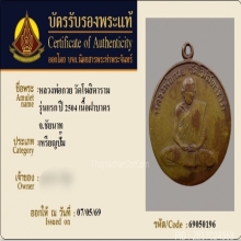 เหรียญหลวงพ่อกวย วัดโฆสิตาราม รุ่นแรก เนื้อทองฝาบาตร ปี2504