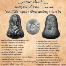 พระปิดตา ลป.เอี่ยม ออกวัดโคนอน เนื้อตะกั่ว ปี2515 (3 องค์)