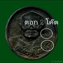 เหรียญหล่อโบราณ รุ่นแรก เนื้อนวะ หลวงปู่โถม วัดธรรมปัญญาราม