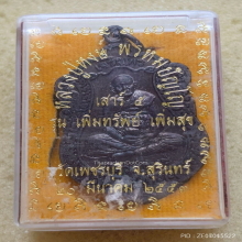 เหรียญเสมาเจริญพร หลวงปู่หงษ์ พรหมปัญโญ วัดเพชรบุรี ปี 53