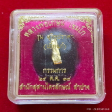 เบี้ยแก้ หลวงพ่อเกษม เขมโก รุ่นสุริยุปราคา ปี 38 กรรมการ