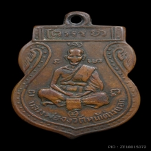 เหรียญเสมาหน้าเล็ก หลวงพ่อจง ปี 2485 บล็อกเรียบ (นิยม)