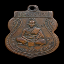 เหรียญเสมาหน้าเล็ก หลวงพ่อจง ปี 2485 บล็อกเรียบ (นิยม)