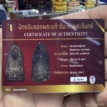 หลวงปู่ทวดเนื้อว่าน ปี2497