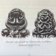 พระปิดตา พระพุทธคง เนื้อสัมฤทธิ์พระบูชาโบราณ
