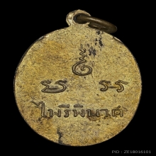 เหรียญพระพุทธเสฏฐฯ รุ่นแรก วัดราชนัดดาราม กรุงเทพฯ พ.ศ. 2492