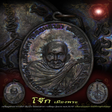 เหรียญพระอาจารย์นำ วัดดอนศาลา รุ่นแรก พ.ศ. 2519
