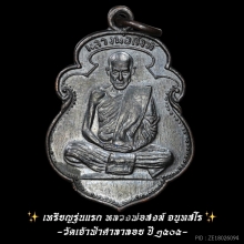 เหรียญรุ่นเเรกหลวงพ่อสงฆ์ จนฺทสโร วัดเจ้าฟ้าศาลาลอย