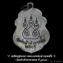 เหรียญรุ่นเเรกหลวงพ่อสงฆ์ จนฺทสโร วัดเจ้าฟ้าศาลาลอย