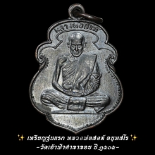 เหรียญรุ่นเเรกหลวงพ่อสงฆ์ จนฺทสโร วัดเจ้าฟ้าศาลาลอย