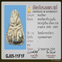 พระปิดตาหัวบานเย็น ลป.เอี่ยม วัดหนังฯ