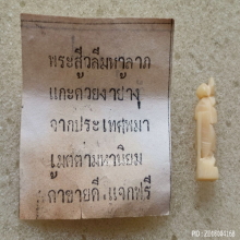 พระสิวลีมหาลาภ (งาแกะ) หลวงพ่อศาสน์ วัดพระนอน จ.แม่ฮ่องสอน