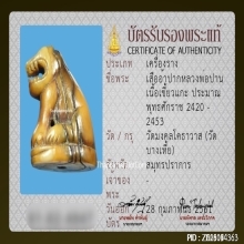 จักรพรรดิเครื่องรางอันดับ 1 เสือหลวงพ่อปาน วัดบางเหี้ย