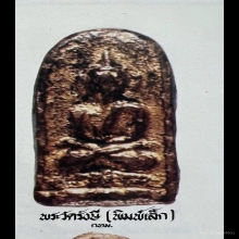 พระวัดรังษี พิมพ์เล็ก เนื้อผงคลุกรัก