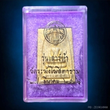 พระสมเด็จวัดระฆัง พิธีเสาร์ห้า รุ่นแรก ปี2536