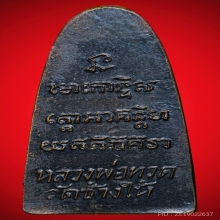 หลวงพ่อทวด หลังหนังสือเล็ก ว จุด