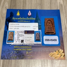 สมเด็จคะแนน หลังจารเลข๘ หลวงพ่อสงวน วัดไผ่พันมือ
