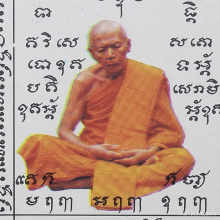 กระดาษยันต์สารพัดกัน หลวงปู่ทิม วัดละหารไร่  หลังปั้มตราวัด 