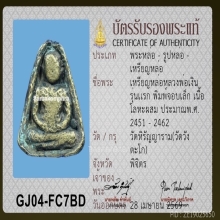 จอบเล็กลพ.เงิน วัดบางคลาน