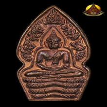 ปรกใบมะขาม หลวงปู่หมุน ปี2543 บล็อกนาคพ่นน้ำ(นิยม)สภาพสวยมาก
