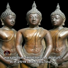 พระบูชาปางถวายเนตร ลพ.แพ วัดพิกุลทองปี19