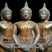 พระบูชาปางถวายเนตร ลพ.แพ วัดพิกุลทองปี19